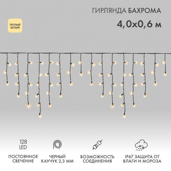 Гирлянда светодиодная "Айсикл" (бахрома) 4х0.6м 128LED тепл. бел. 230В IP67 черн. провод 2.3мм (нужен шнур питания 315-000) Neon-Night 255-226-6