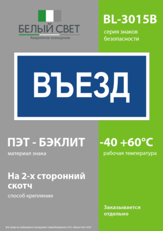 Знак безопасности BL-3015B.N12"Въезд" Белый свет a21259