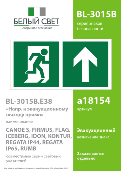 Знак безопасности BL-3015B.E38"Напр. к эвакуационному выходу прямо" Белый свет a18154