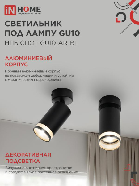 Светильник НПБ СПОТ-GU10-AR-BL 55х100мм потолочн. под лампу GU10 черн. IN HOME 4690612045573