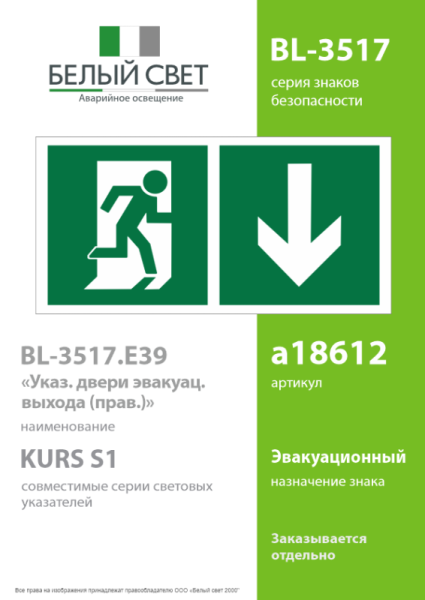 Знак безопасности BL-3517.E39"Указ. двери эвакуац. выхода (прав.)" Белый свет a18612