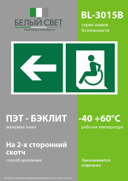 Знак безопасности BL-3015B.E72 "Напр. движения к эвакуац. выходу МГН налево" Белый свет a18354