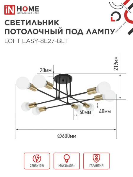 Светильник LOFT EASY-8E27-BLT 8хE27потолочн. под лампу; латунь черн. IN HOME 4690612062679