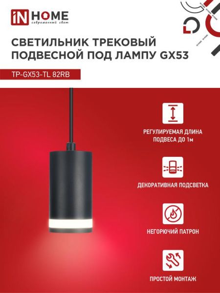 Светильник трековый TOP-LINE TP-GX53-TL 82RB GX53 подвесной с подсветкой под лампу черн. IN HOME 4690612043821