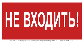 Знак безопасности BL-3517.EC07 "Не входить!" Белый свет a18826