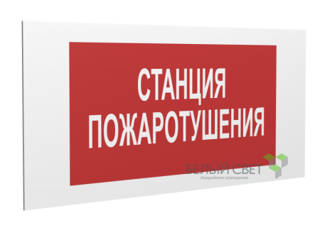 Знак безопасности PP-36162.F22"Станция пожаротушения" Белый свет a17743