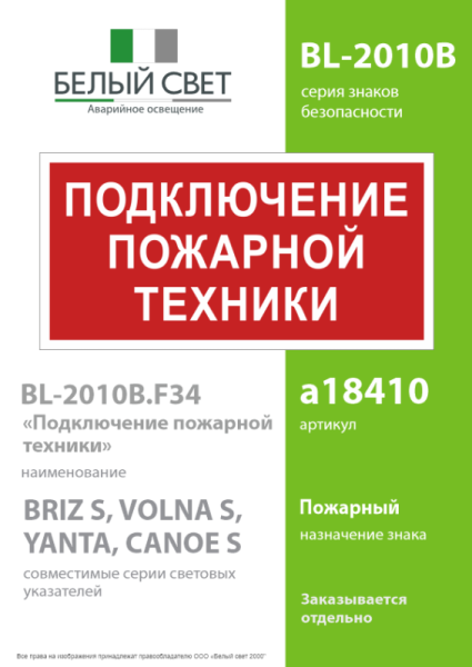 Знак безопасности BL-2010B.F34"Подключение пожарной техники" Белый свет a18410