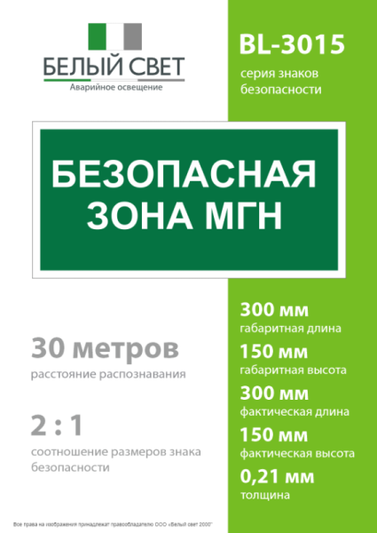 Знак безопасности BL-3015.E68: "Безопасная зона для МГН” Белый Свет a17977