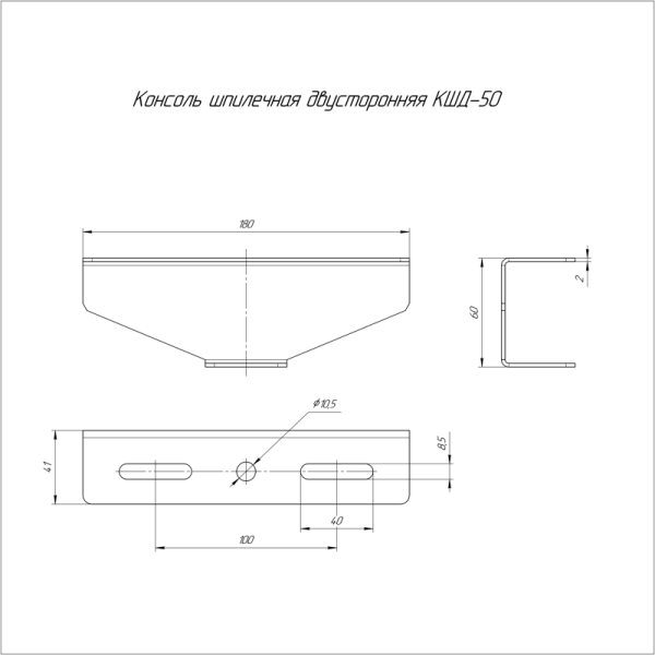 Консоль для шпильки двусторон. КШД-50 2мм Промрукав PR08.5221
