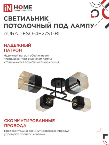 Светильник AURA TESO-4E27ST-BL 4хE27 потолочн. поворотн.; плафоны янтарные/корпус черн. IN HOME 4690612063553
