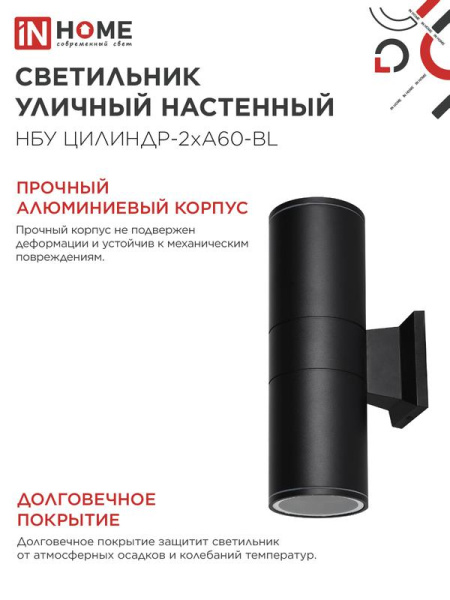 Светильник НБУ ЦИЛИНДР-2хA60-BL IP54 уличный настен. двусторон. алюм. черн. IN HOME 4690612059167