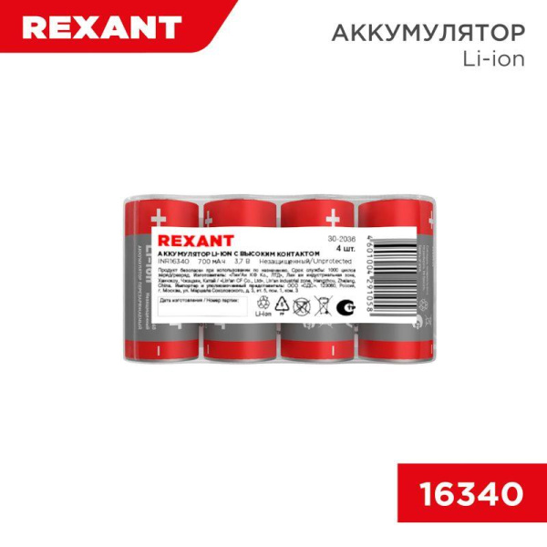 Аккумулятор Li-ion (литий-ион) 16340 3.7В 700мАч без платы защиты (уп.4шт) Rexant 30-2036