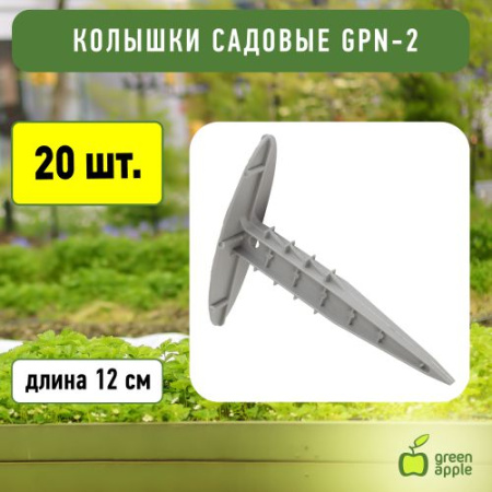 Колышек садовый 12см (24/432) GPN-2 Green Apple Б0008299