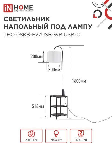 Светильник ТНО 08КВ-Е27USB-WB USB-C напольн. под лампу этажерка бел. абажур/черн. корпус IN HOME 4690612060392