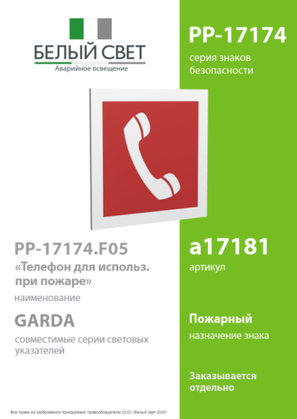 Знак безопасности PP-17174.F05"Телефон для использования при пожаре" Белый свет a17181