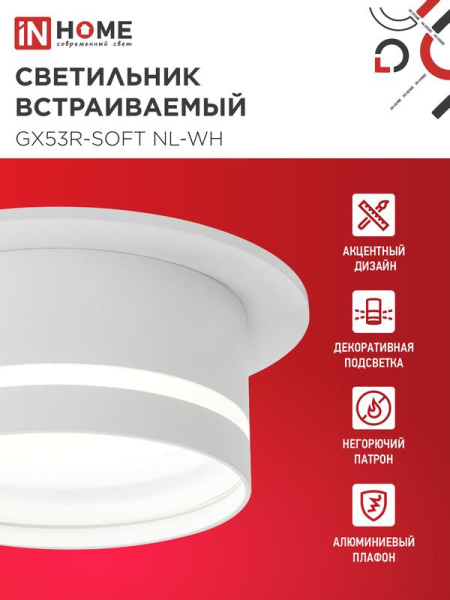Светильник GX53R-SOFT NL-WH 110х63мм встраив. с подсветкой под GX53 бел. IN HOME 4690612057989