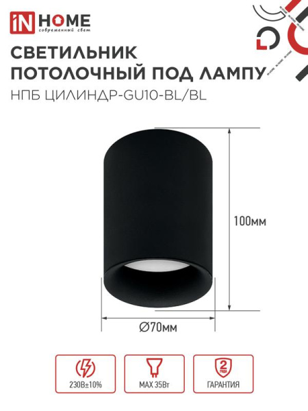 Светильник НПБ ЦИЛИНДР-GU10-BL/BL 70х100мм потолочн. под лампу GU10 черн. IN HOME 4690612046747