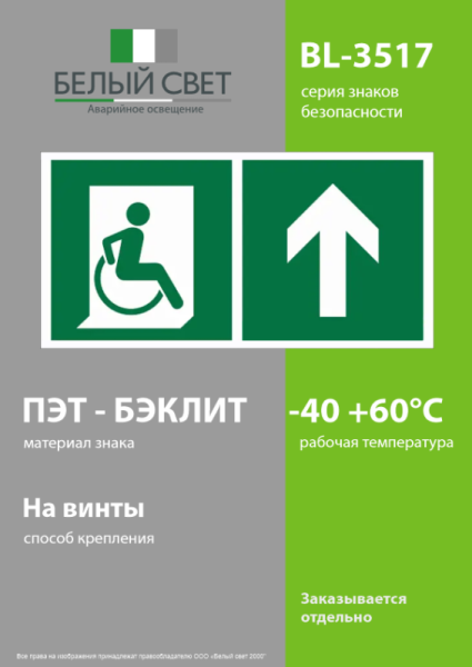 Знак безопасности BL-3517.E69"Напр. движения к эвакуац. выходу МГН прямо" Белый свет a18615