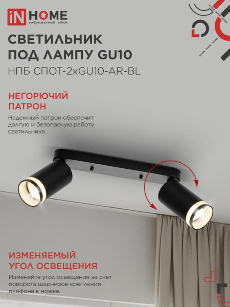Светильник НПБ СПОТ-2xGU10-AR-BL 55х165х260мм потолочн. под лампу GU10 черн. IN HOME 4690612045610