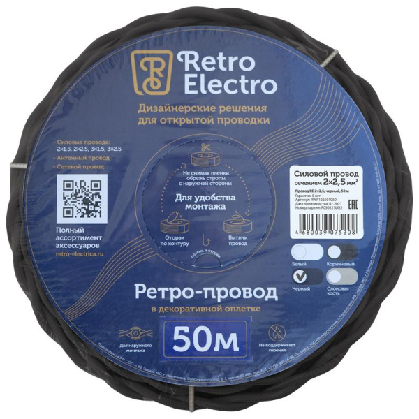 Провод ретро 2х2.5 черн. (уп.50м) RetroElectro 2254755