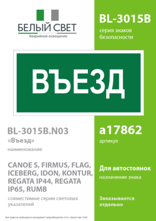 Знак безопасности BL-3015B.N03"Въезд" Белый свет a17862