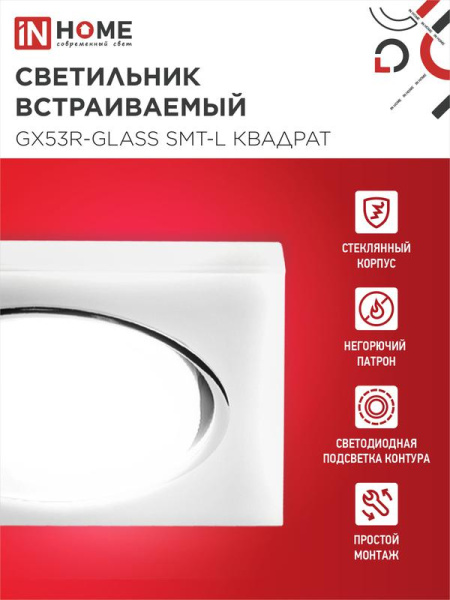 Светильник GX53R-glass SMT-L КВАДРАТ встраив. с подсветкой 4К под лампу GX53 матов. IN HOME 4690612044293