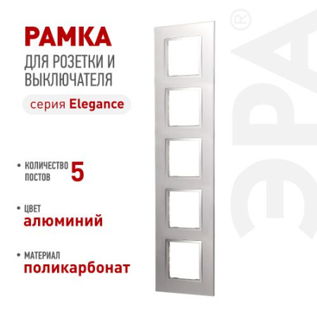 Рамка 5-м Elegance 14-5015-03 Classic алюм. Эра Б0060593