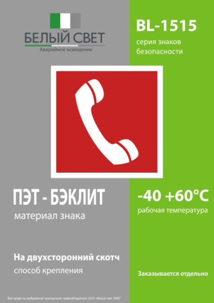 Знак безопасности BL-1515.F05 "Телефон для использования при пожаре" Белый свет a13226