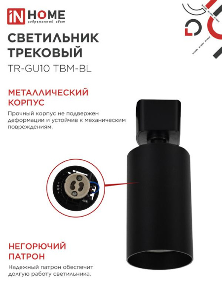Светильник трековый TR-GU10 TBM-BL под GU10 черн. IN HOME 4690612059433