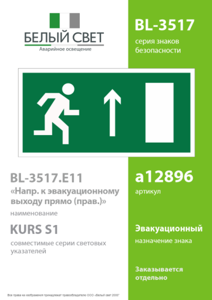 Пластина BL-3517.E11 "Направление к эвакуационному выходу прямо (прав.)" Белый свет a12896