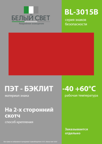 Знак безопасности BL-3015B.F00 "Фон" Белый свет a18331