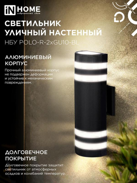 Светильник НБУ POLO-R-2хGU10-BL IP54 уличный настен. двусторон. алюм. черн. IN HOME 4690612055800