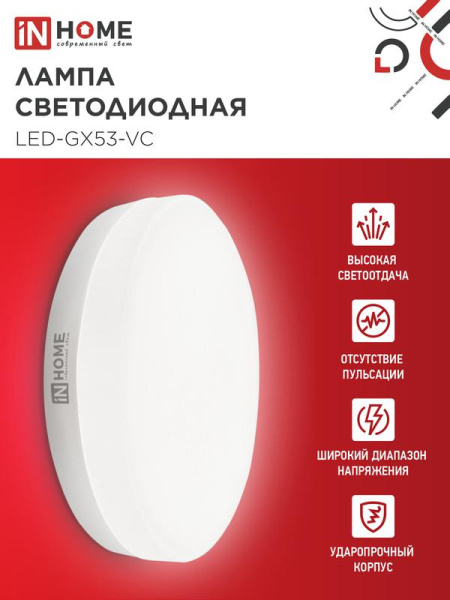 Лампа светодиодная LED-GX53-VC 10PACK 10Вт 230В 4000К 950лм (уп.10шт) IN HOME 4690612043975