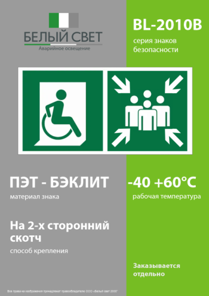 Знак безопасности BL-2010B.E74"Пункт (место) сбора для МГН (безоп. зона МГН)" Белый свет a18525