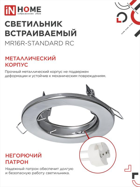 Светильник точечный MR16R-standard RC GU5.3 IP40 12/230В встраив. метал. хром. IN HOME 4690612012117