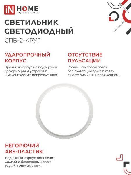 Светильник светодиодный СПБ-2-КРУГ 14Вт 4000К 1100лм 230В 210мм бел. IN HOME 4690612020648