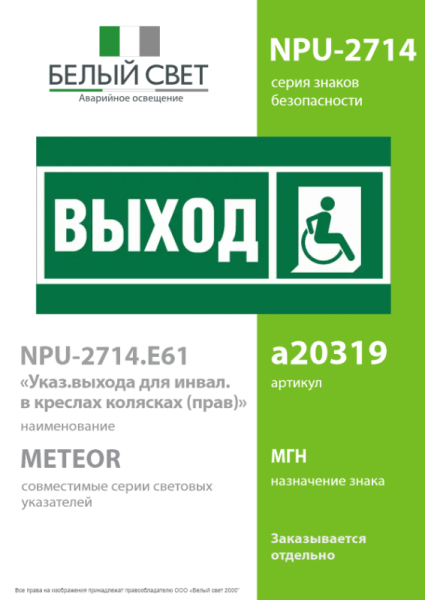 Знак безопасности NPU-2714.E61 "Указ.выхода для инвал. в креслах колясках (прав.)" Белый свет a20319