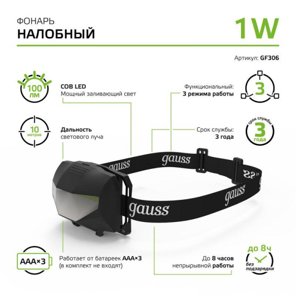 Фонарь налобный GFL 1Вт 100лм IP42 элементы питания 3хAA GAUSS GF306