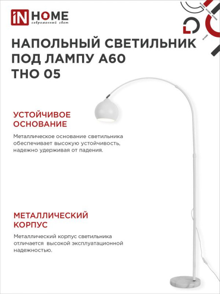 Светильник ТНО 05Б 60Вт E27 230В торшер напольн. под лампу на основании бел. IN HOME 4690612049205