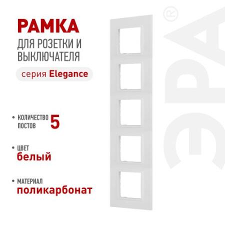 Рамка 5-м Elegance 14-5015-01 Classic бел. Эра Б0060591