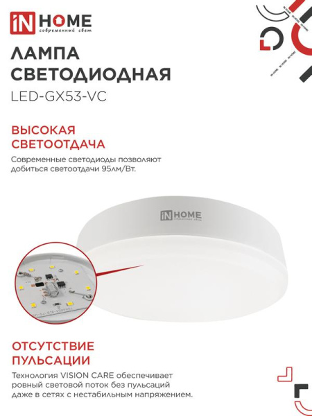 Лампа светодиодная LED-GX53-VC 18Вт 230В 6500К 1710лм IN HOME 4690612047997
