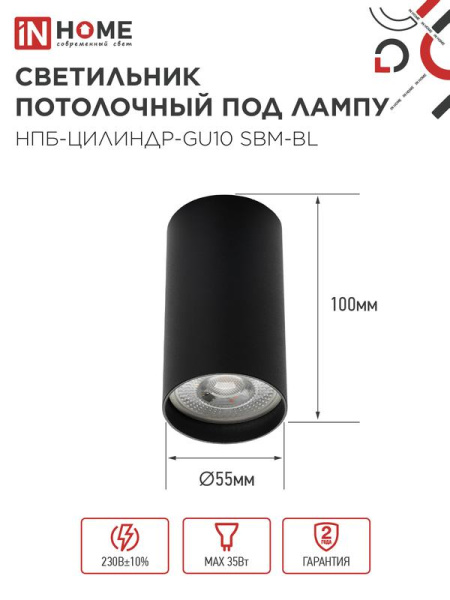 Светильник НПБ-ЦИЛИНДР-GU10 SBM-BL 55х100мм потолочн. под GU10 черн. IN HOME 4690612056289