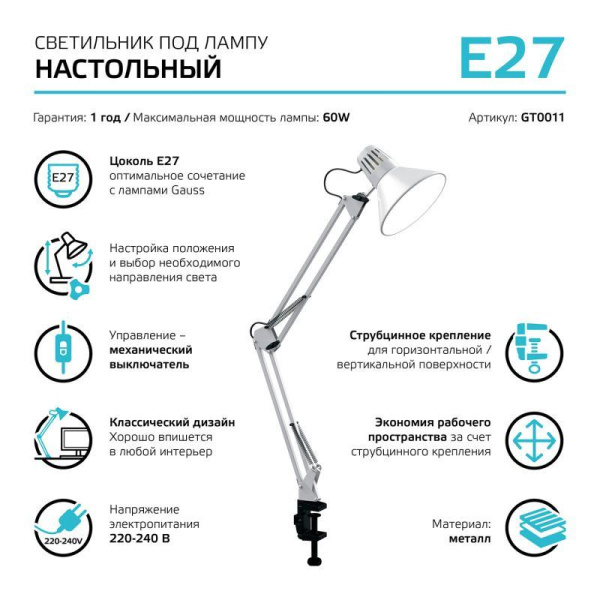 Светильник GTL 60Вт E27 струбцина бел. GAUSS GT0011