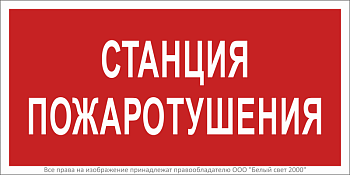 Знак безопасности BL-3015B.F22 "Станция пожаротушения" Белый свет a17791