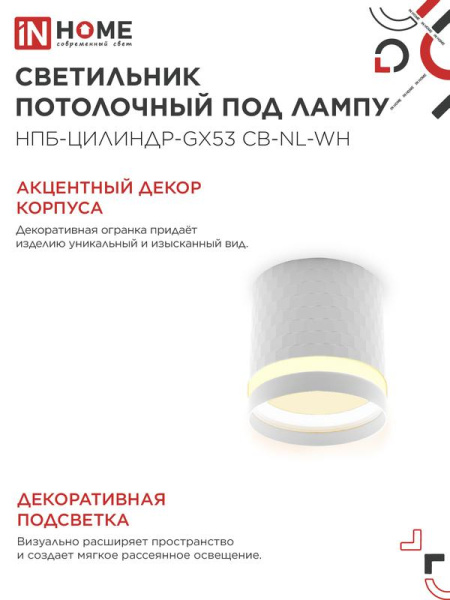 Светильник НПБ-ЦИЛИНДР-Gх53 CB-NL-WH 82х80мм потолочн. с подсветкой бел. IN HOME 4690612052151