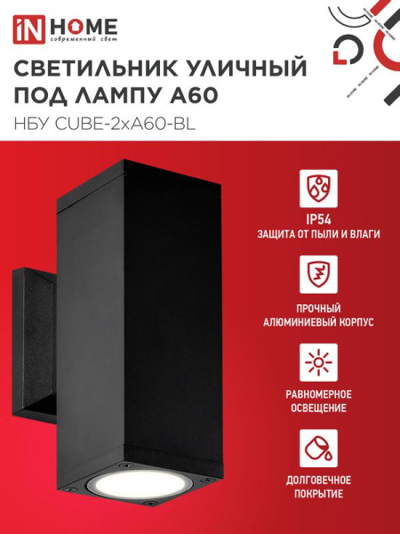 Светильник НБУ CUBE-2хA60-BL E27 IP65 уличный настен. двусторон. под лампу 2хA60 алюм. черн. IN HOME 4690612045153