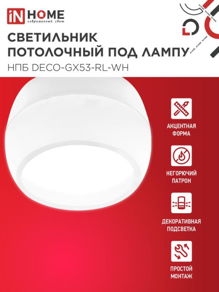 Светильник НПБ DECO-GX53-RL-WH 90х52мм потолочн. под лампу GX53 бел. IN HOME 4690612046426