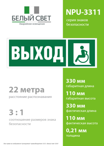 Знак безопасности NPU-3311.E62 "Указатель выхода для инвалидов в креслах-колясках (лев.)" Белый свет a18587