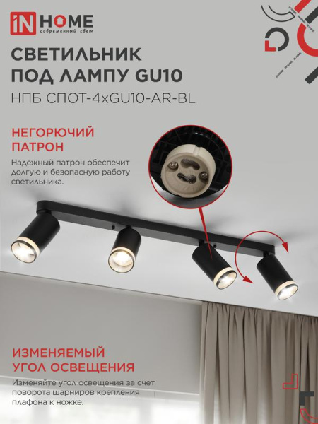 Светильник НПБ СПОТ-4xGU10-AR-BL 500х55х135мм потолочн. под GU10 линейный черн. IN HOME 4690612058207