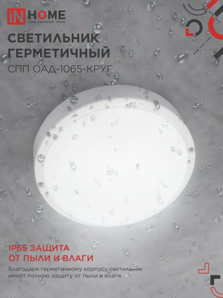 Светильник светодиодный СПП ОАД-1065-КРУГ 10Вт 6500К IP65 900лм 140мм герметичный с оптико-акустическим датчиком IN HOME 4690612044019